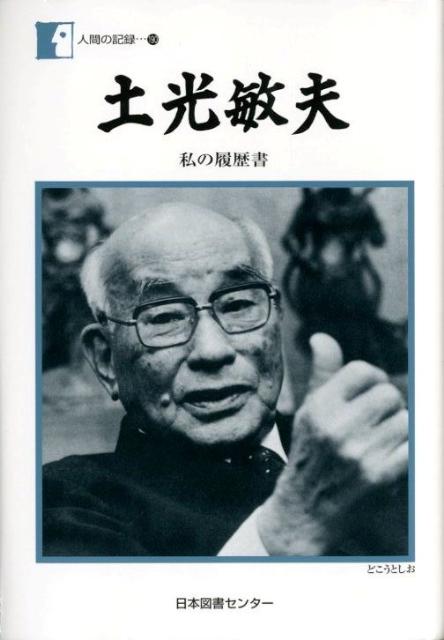 【中古】土光敏夫 私の履歴書/日本図書センタ-/土光敏夫（単行本）