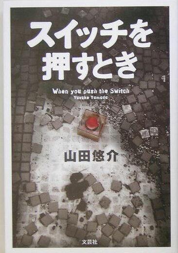 【中古】スイッチを押すとき/文芸社/山田悠介（単行本）