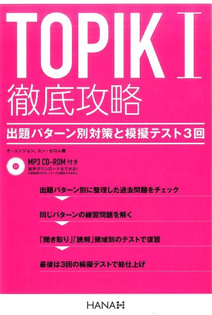 【中古】TOPIK1徹底攻略 出題パターン別対策と模擬テスト3回/HANA/オ ユンジョン（単行本（ソフトカバー））
