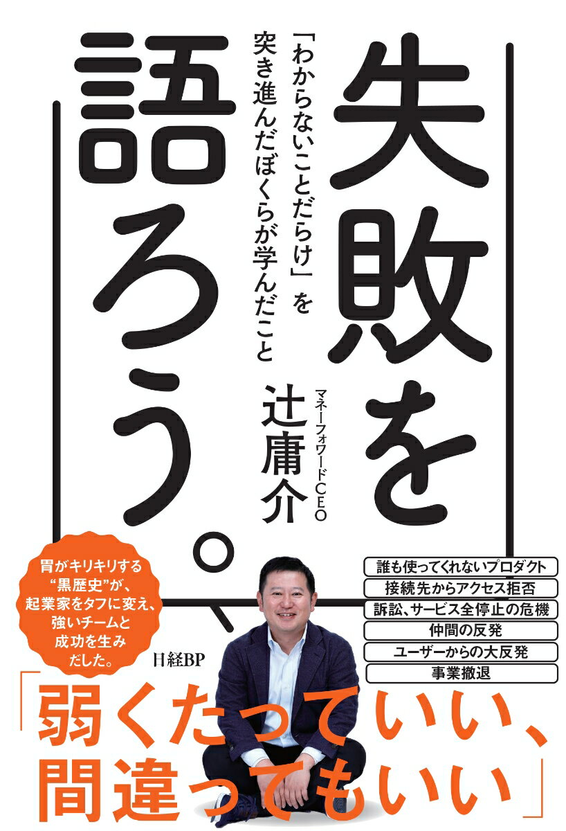 【中古】失敗を語ろう。 「わからないことだらけ」を突き進んだ僕らが学んだこ/日経BP/辻庸介（単行本）