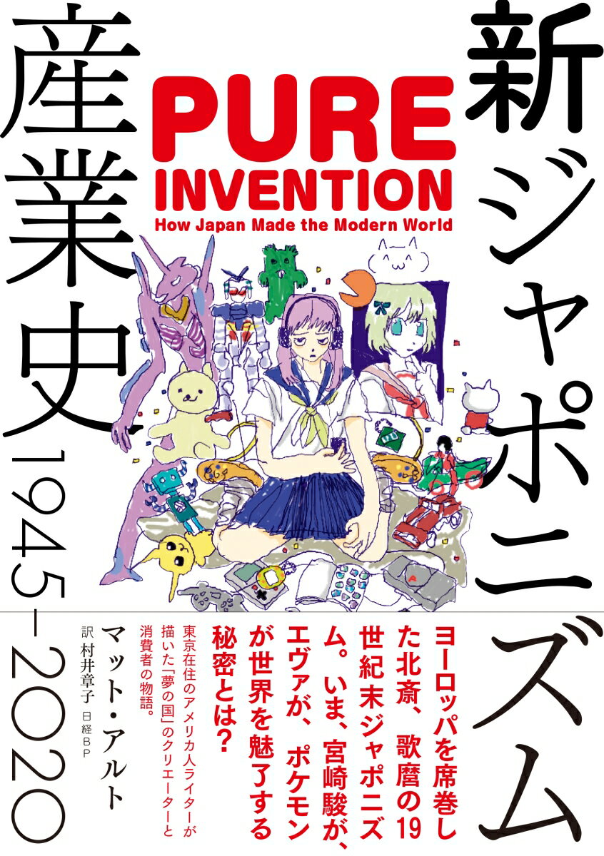 【中古】新ジャポニズム産業史1945-2020/日経BP/マット・アルト（単行本）