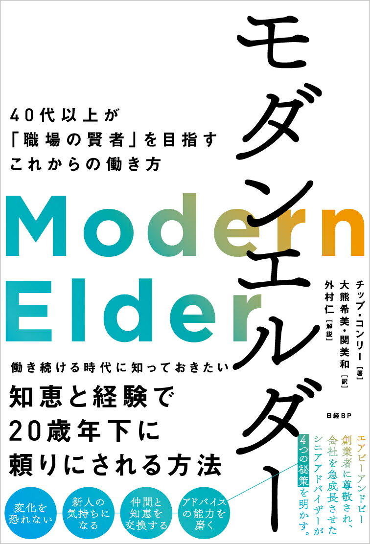 【中古】モダンエルダー 40代以上が「職場の賢者」を目指すこれからの働き方/日経BP/チップ・コンリー..