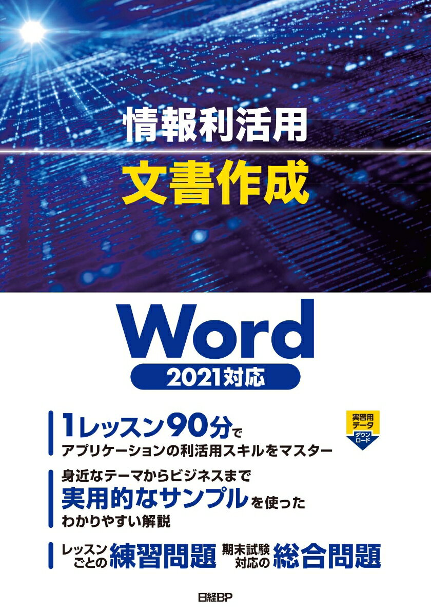 【中古】情報利活用文書作成 Word2021対応/日経BP/土岐順子（単行本）