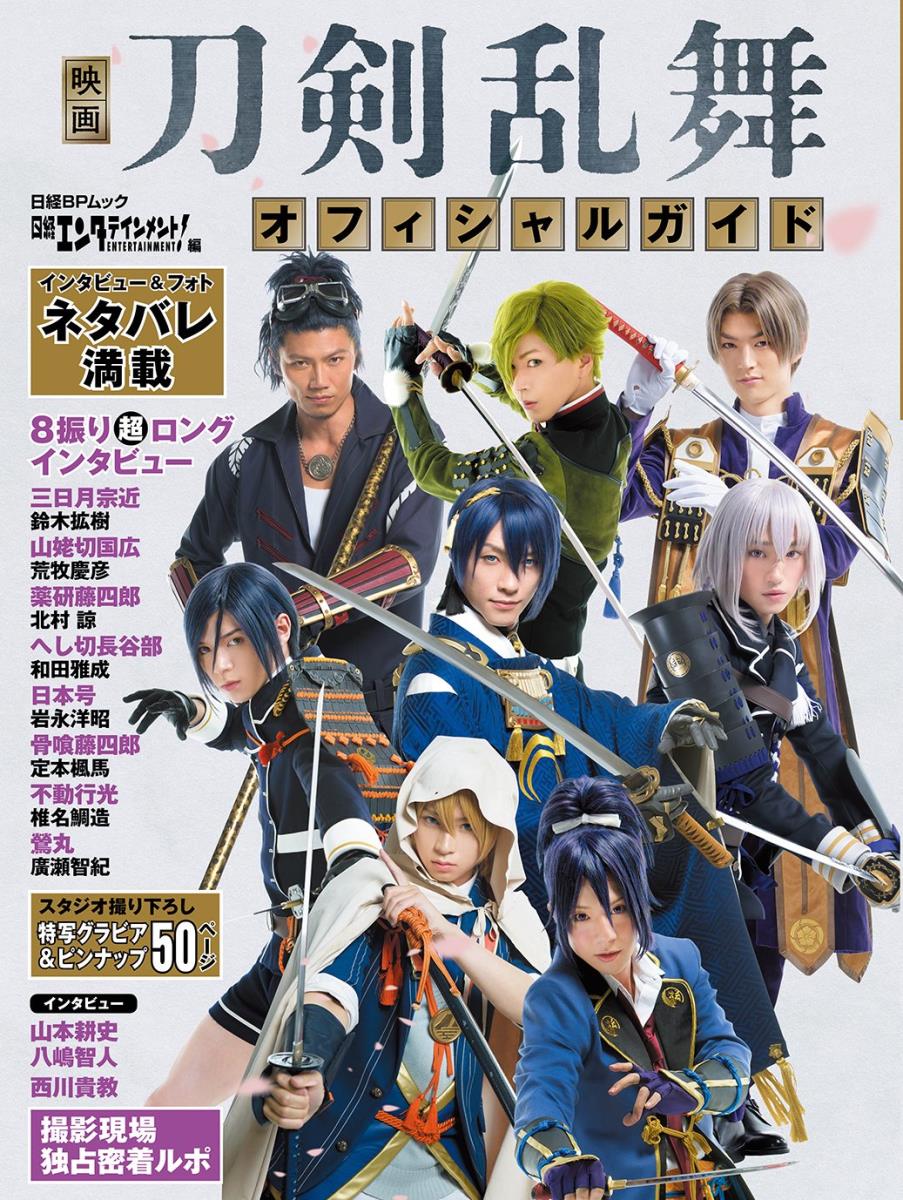 【中古】映画刀剣乱舞オフィシャルガイド/日経BP/日経エンタテインメント！（ムック）
