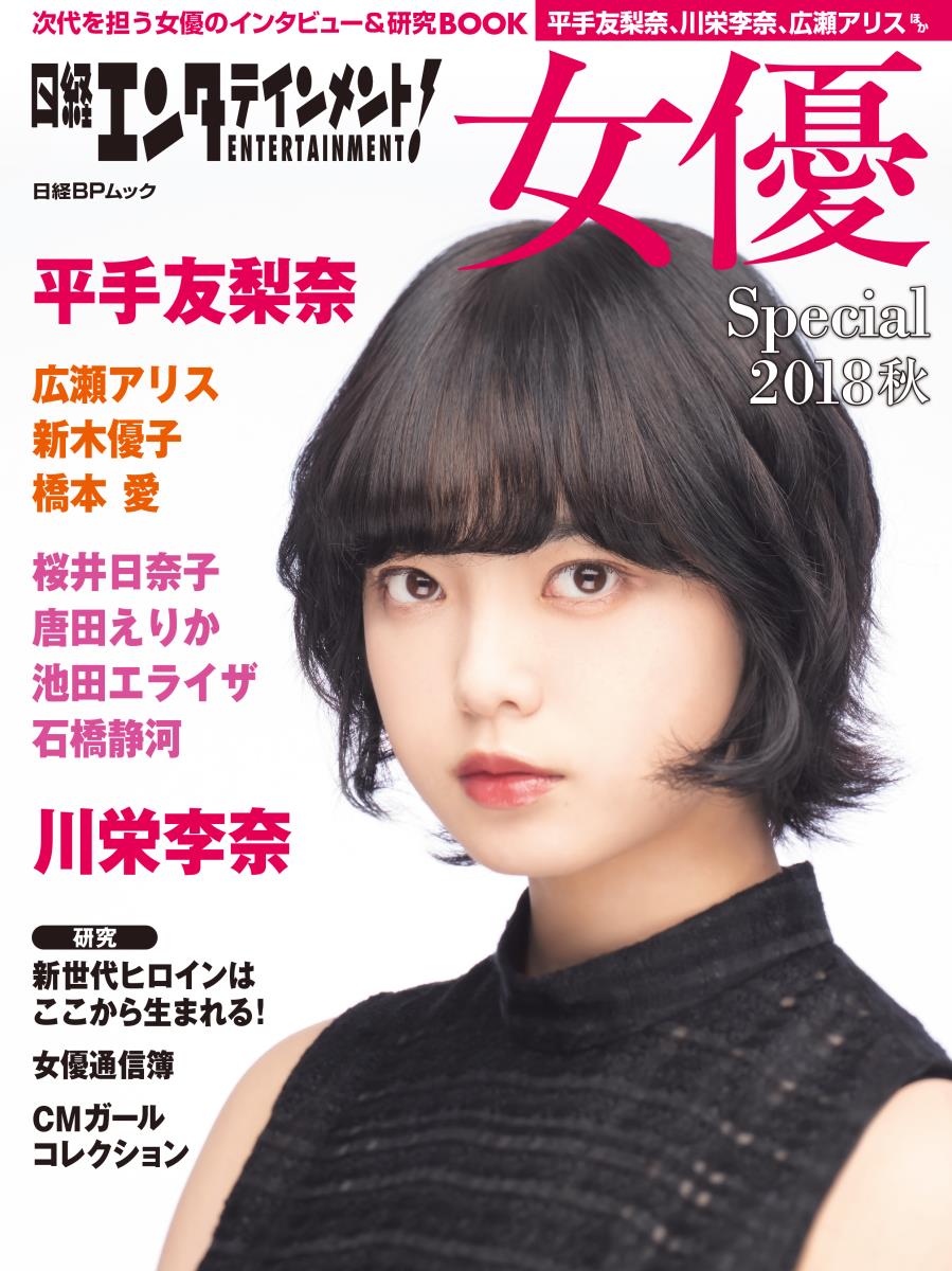 【中古】日経エンタテインメント！女優Special 2018 秋/日経BP（ムック）