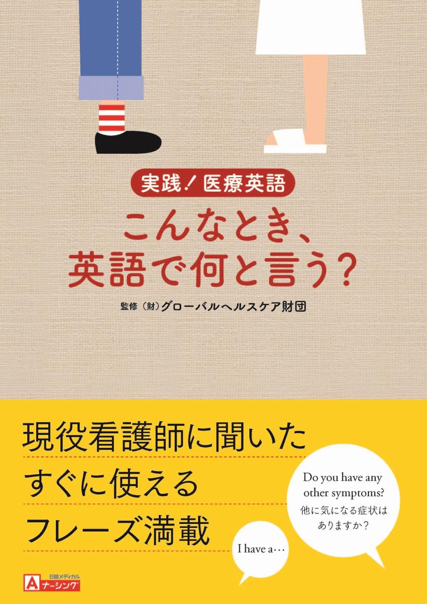 【中古】実践！医療英語こんなとき、英語で何と言う？/日経BP/グローバルヘルスケア財団（単行本）