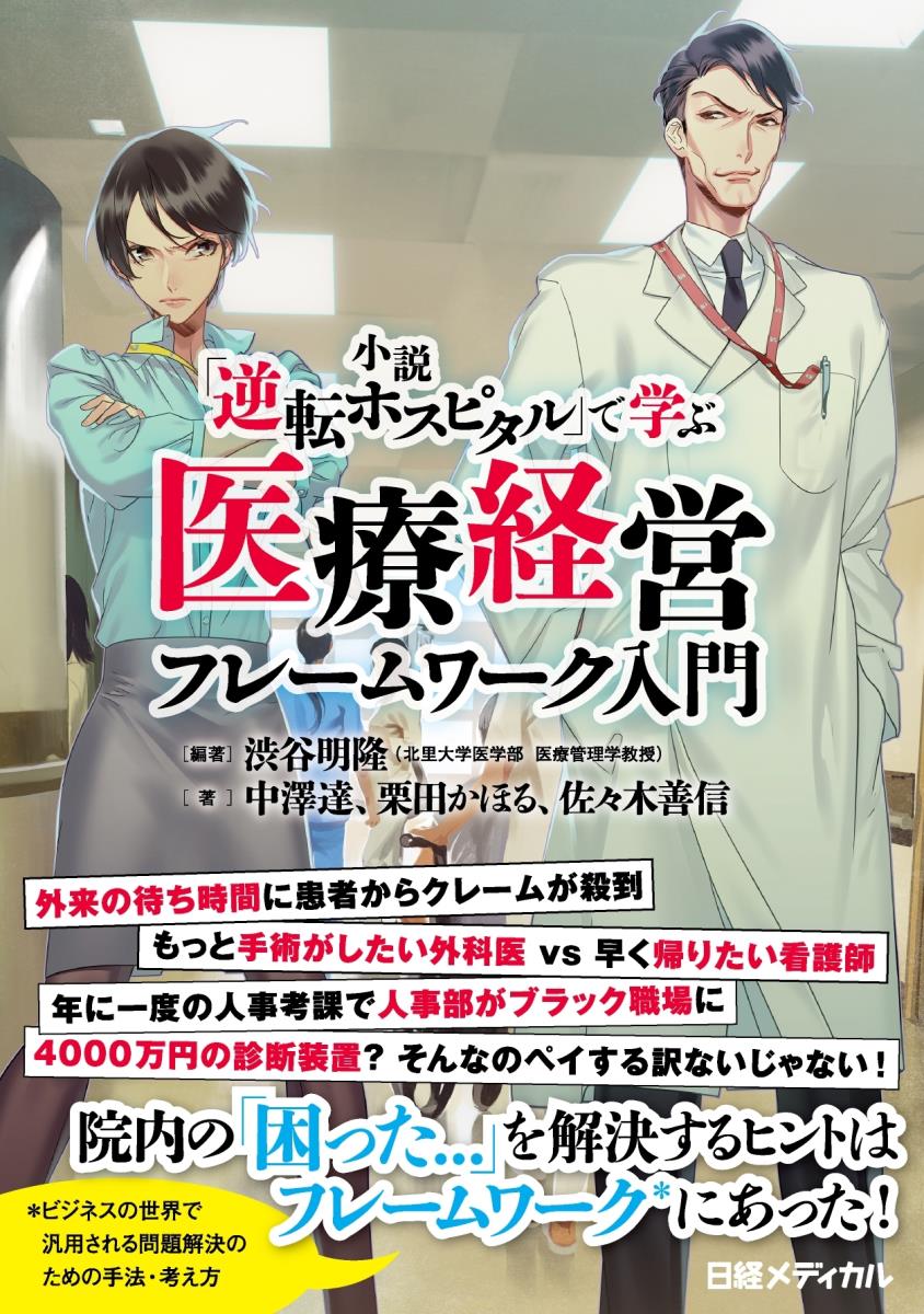 【中古】医療経営フレームワーク入門 小説「逆転ホスピタル」で学ぶ/日経BP/渋谷明隆（単行本）