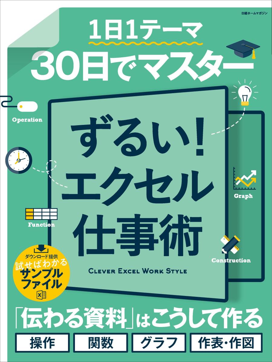 【中古】1日1テーマ30日でマスターずるい！エクセル仕事術/日経BP（ムック）