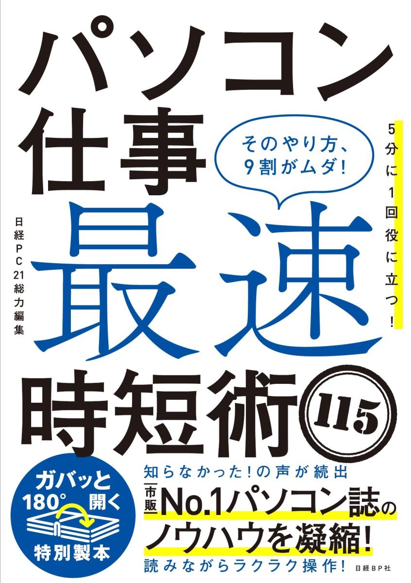 【中古】パソコン仕事　最速時短術115 そのやり方、9割がムダ！/日経BP/日経PC21（単行本）