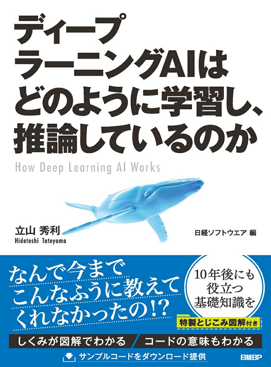 【中古】ディープラーニングAIはどのように学習し 推論しているのか/日経BP/立山秀利（単行本）