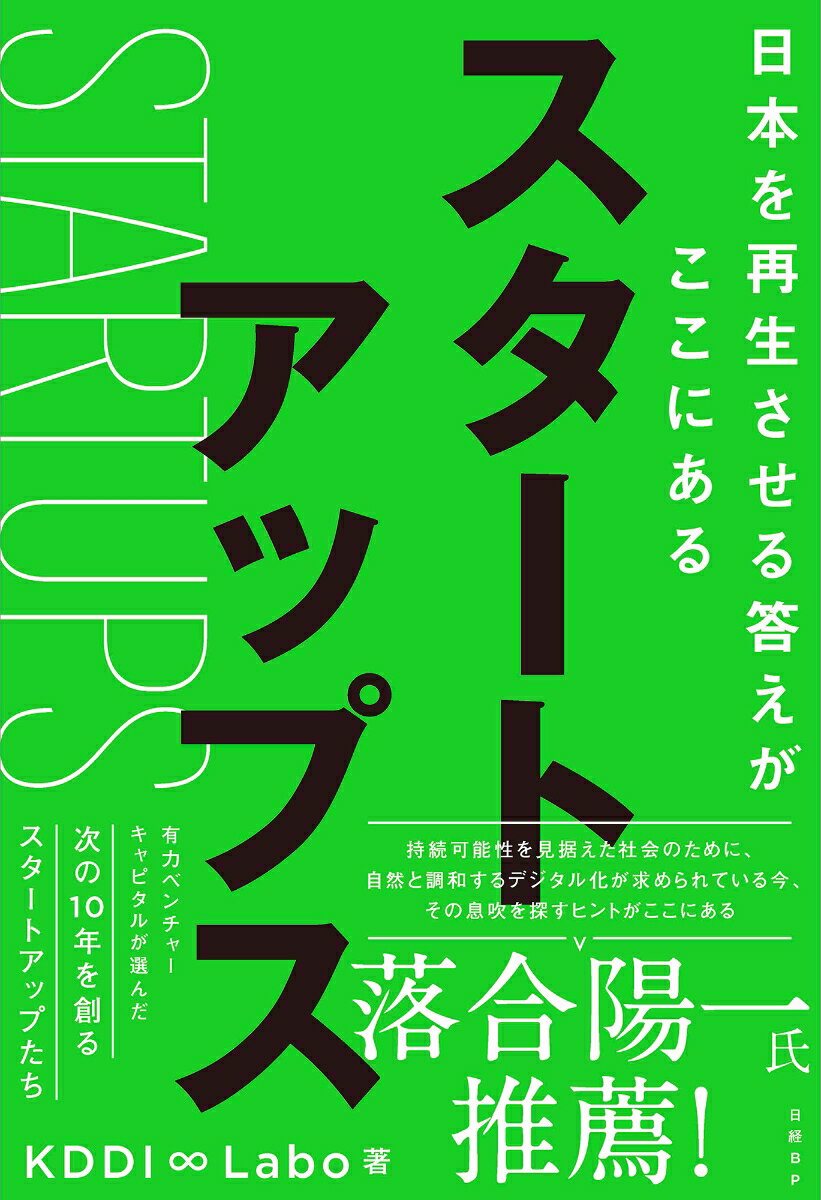 【中古】スタートアップス 日本を再生させる答えがここにある/日経BP/KDDI　∞　Labo（単行本）
