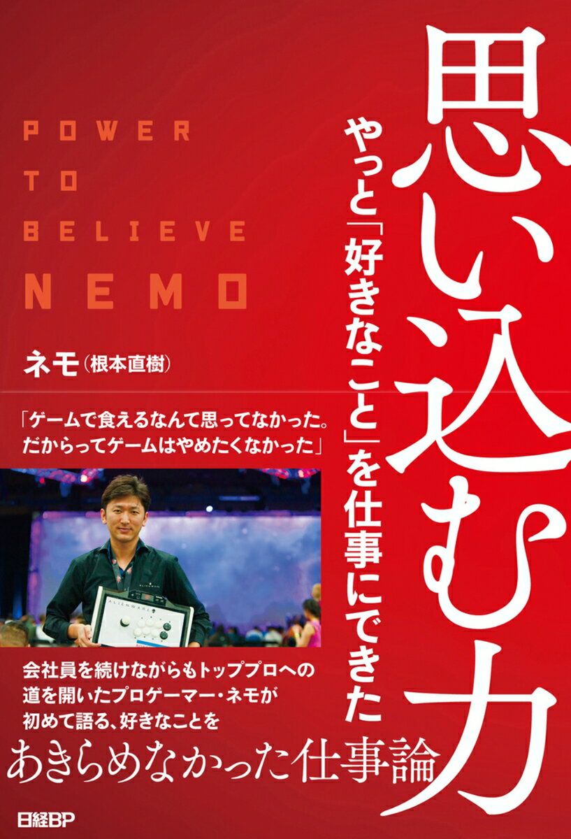 【中古】思い込む力　やっと「好きなこと」を仕事にできた/日経BP/根本直樹（プロゲーマー）（単行本（ソフトカバー））