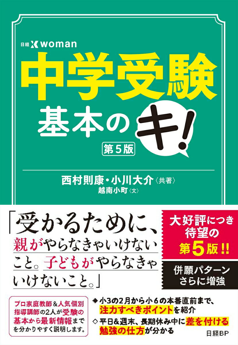 【中古】中学受験基本のキ！ 第5版/日経BP/西村則康（単行本（ソフトカバー））