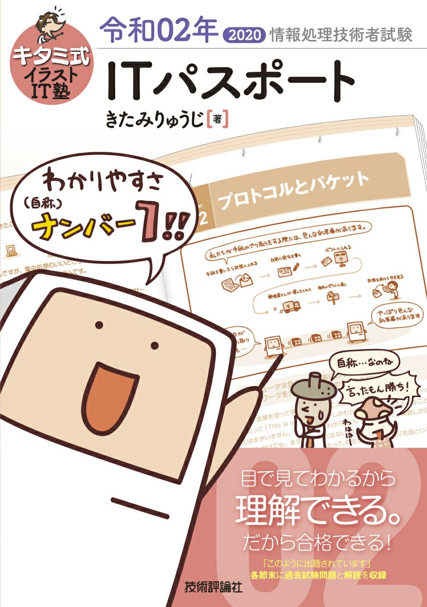 【中古】キタミ式イラストIT塾ITパスポート 令和02年/技術評論社/きたみりゅうじ(単行本(ソフトカバー))