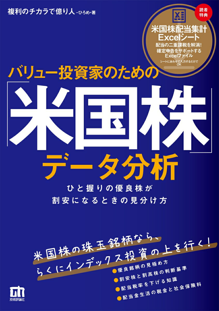 【中古】バリュー投資家のための「米国株」データ分析 ひと握りの優良株が割安になるときの見分け方/技術評論社/ひろめ（単行本（ソフトカバー））