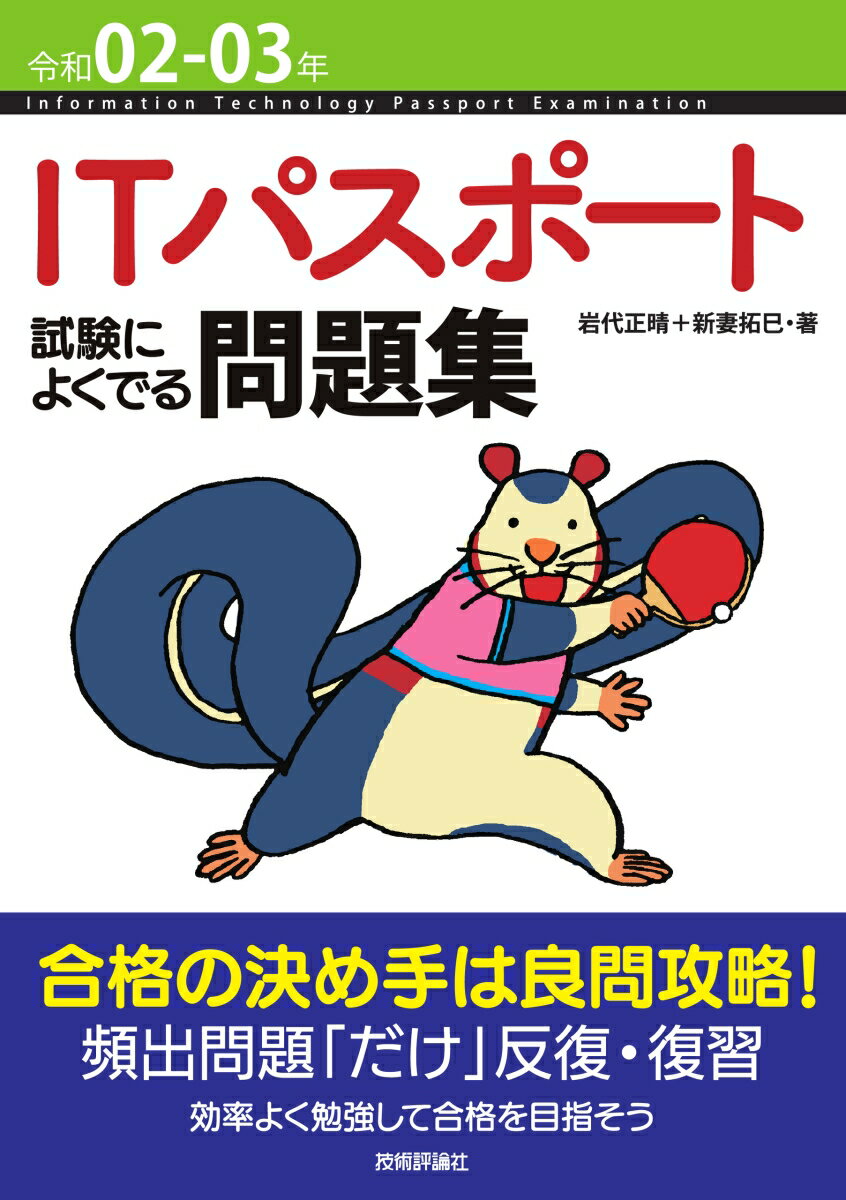 【中古】ITパスポート試験によくでる問題集 令和02-03年 第6版/技術評論社/岩代正晴（単行本（ ...