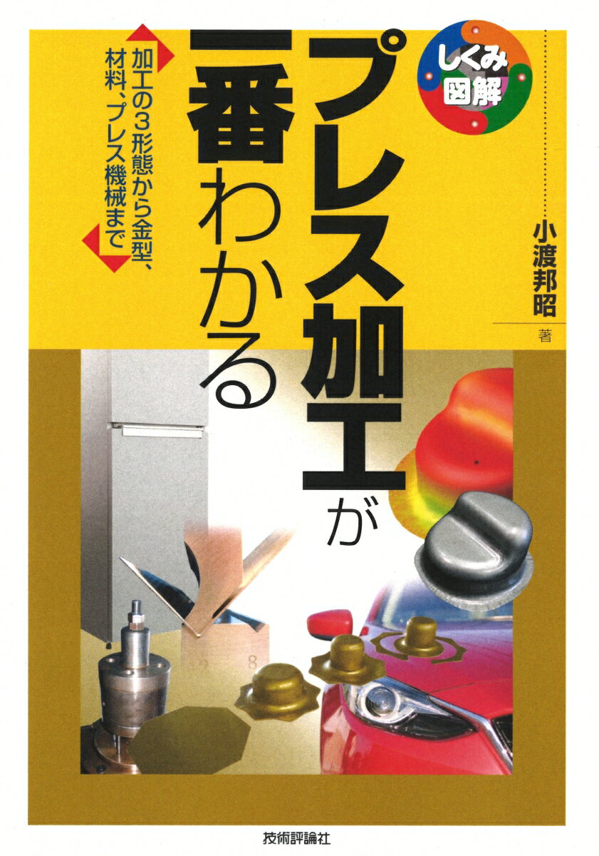 【中古】プレス加工が一番わかる 加工の3形態から金型、材料、プレス機械まで/技術評論社/小渡邦昭（単行本（ソフトカバー））