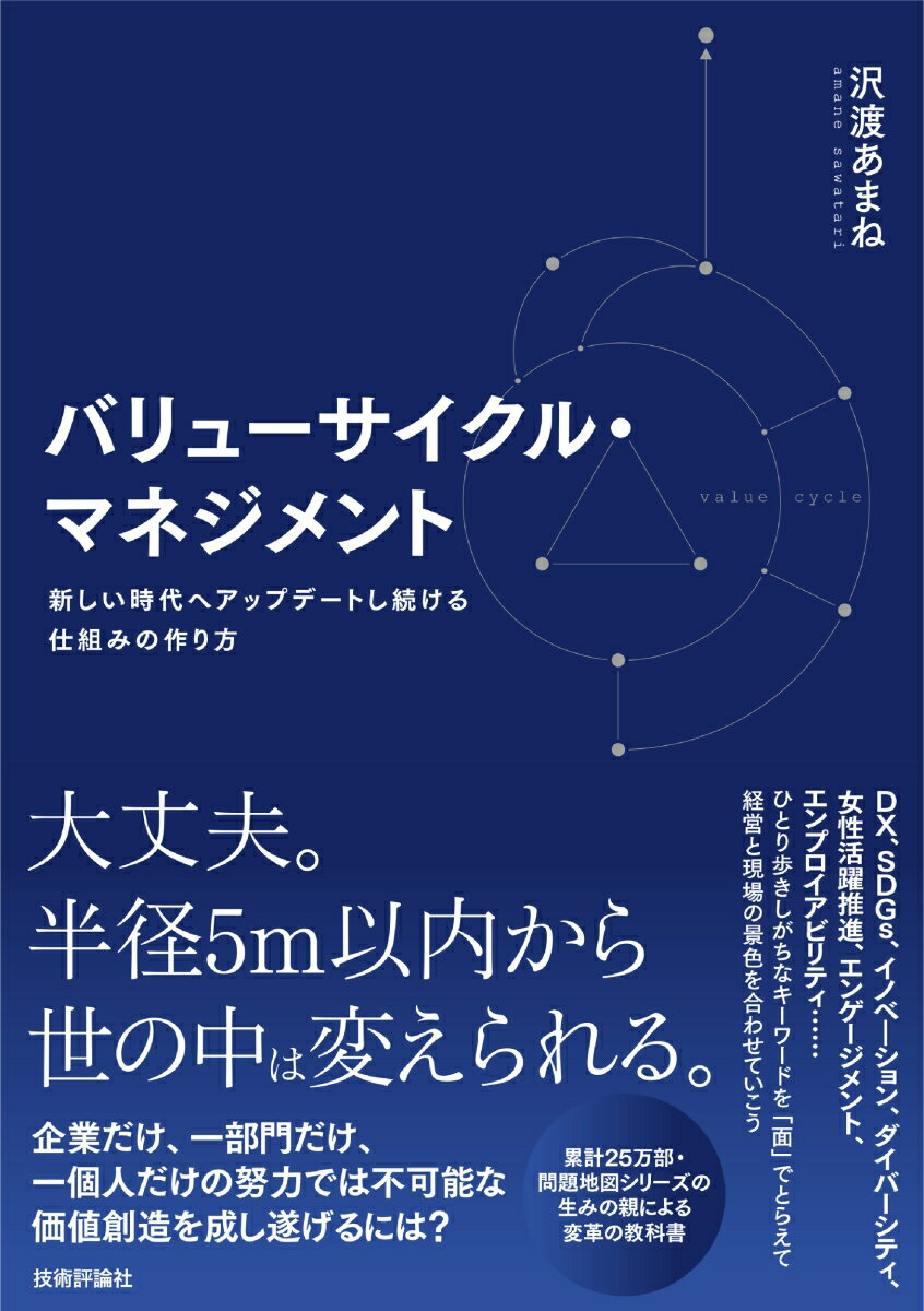【中古】バリューサイクル・マネジメント 新しい時代へアップデートし続ける仕組みの作り方/技術評論社/沢渡あまね（単行本（ソフトカバー））