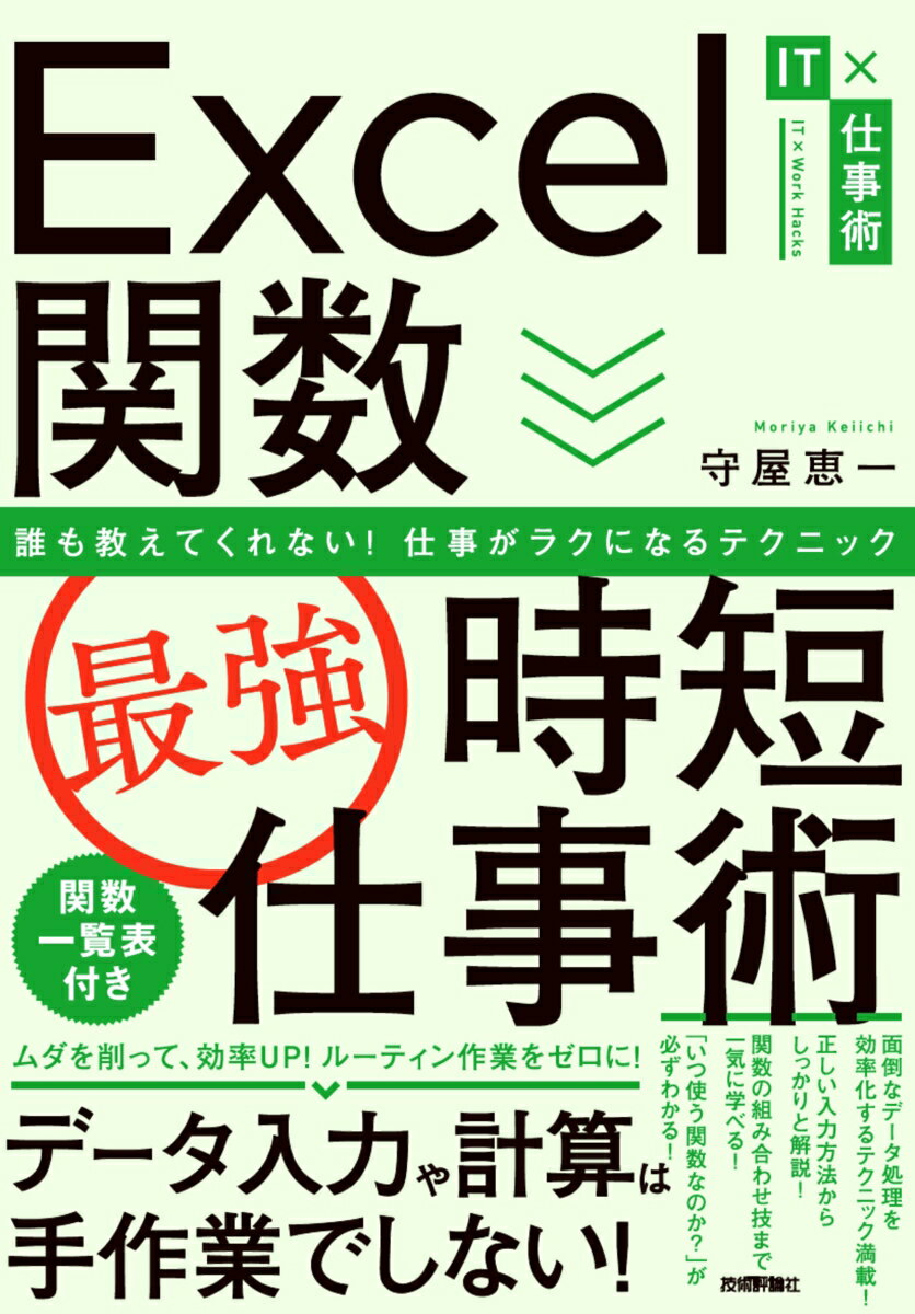 【中古】Excel関数［最強］時短仕事術 誰も教えてくれない！仕事がラクになるテクニック/技術評論社/守屋恵一（単行本（ソフトカバー））