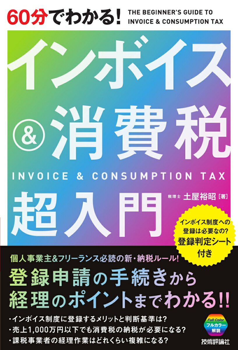 【中古】60分でわかる！インボイス＆消費税超入門/技術評論社/土屋裕昭（単行本（ソフトカバー））