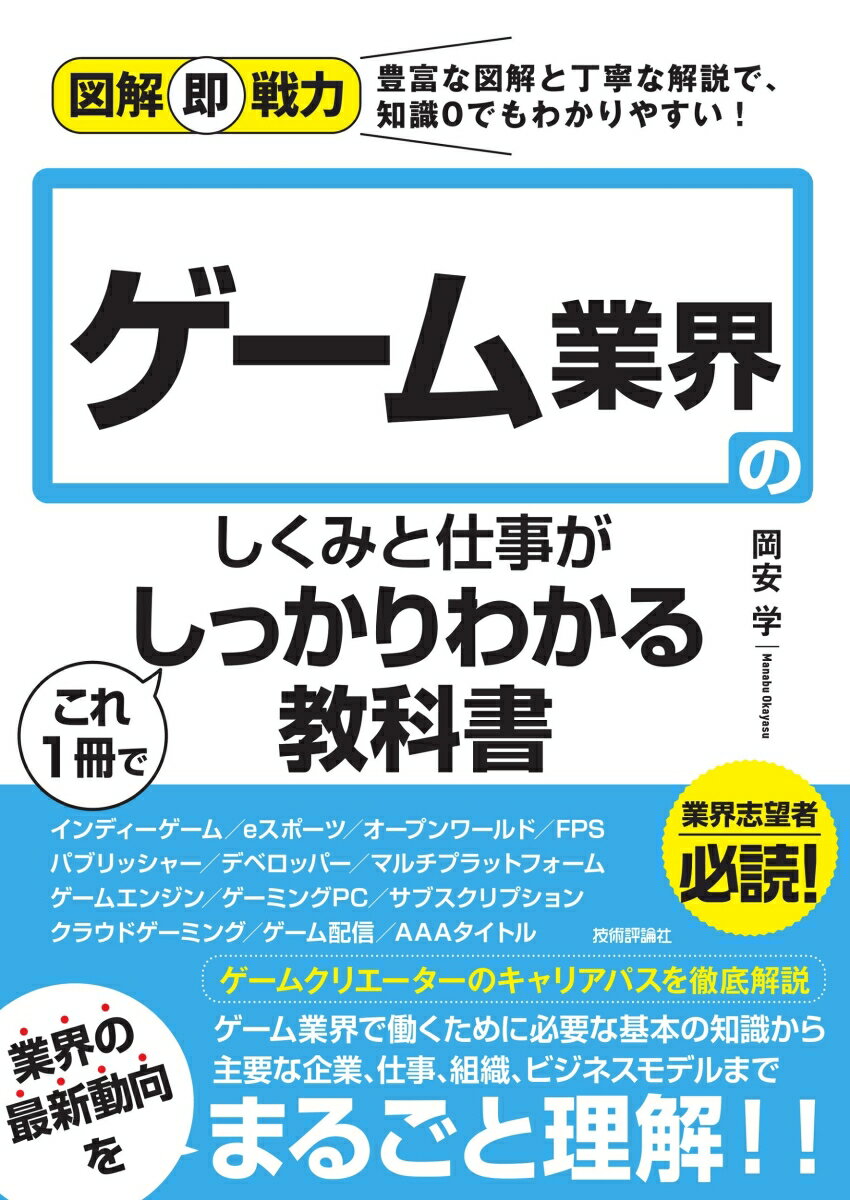 【中古】ゲーム業界のしくみと仕事がこれ1冊でしっかりわかる教科書/技術評論社/岡安学（単行本（ソフトカバー））
