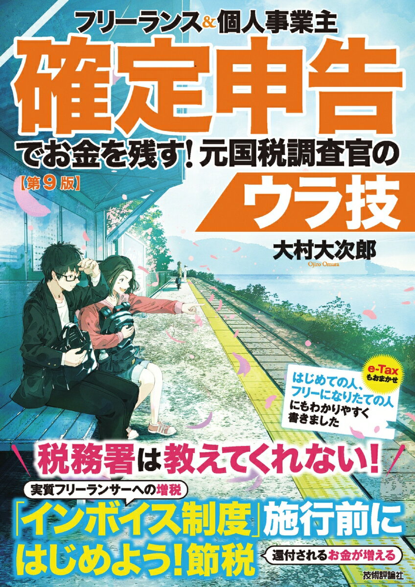 【中古】フリーランス＆個人事業主確定申告でお金を残す！元国税調査官のウラ技 第9版/技術評論社/大村..