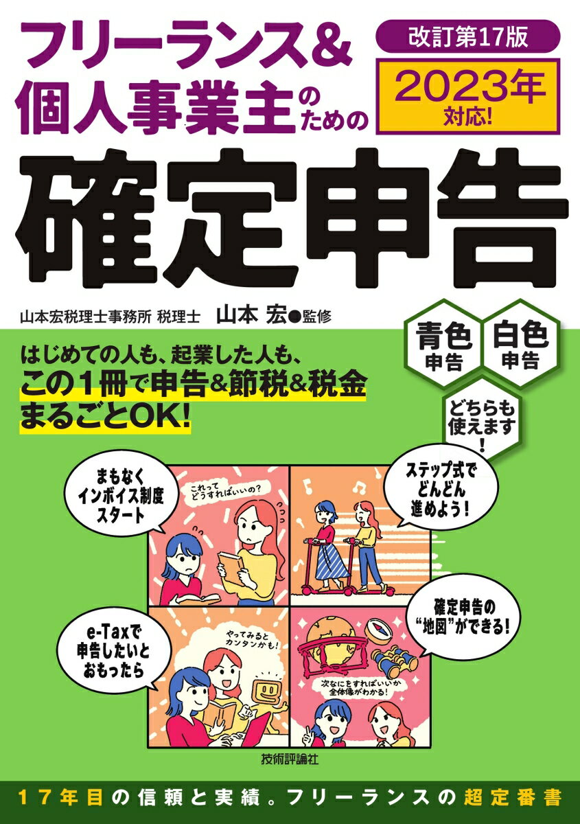 【中古】フリーランス＆個人事業主のための確定申告 改訂第17版/技術評論社/山本宏（税理士）（単行本（ソフトカバー））