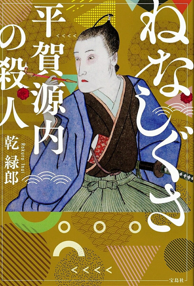 【中古】ねなしぐさ平賀源内の殺人/宝島社/乾緑郎（単行本）