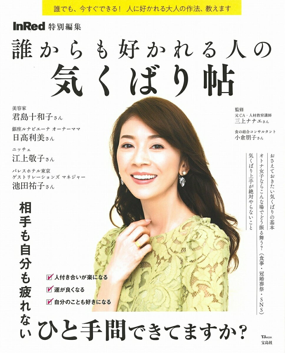 【中古】誰からも好かれる人の気くばり帖/宝島社/三上ナナエ（大型本）