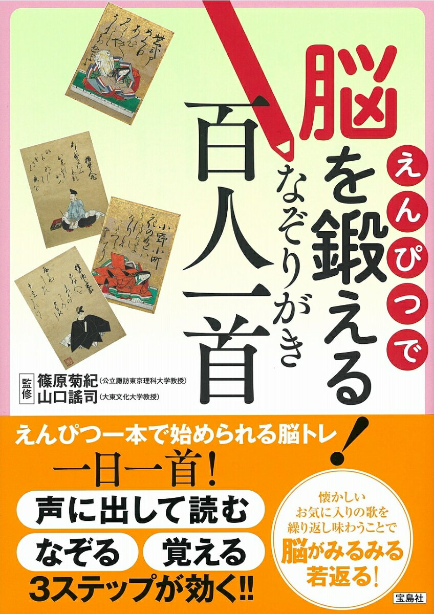 【中古】なぞりがき百人一首 えんぴつで脳を鍛える！/宝島社/篠原菊紀（単行本）