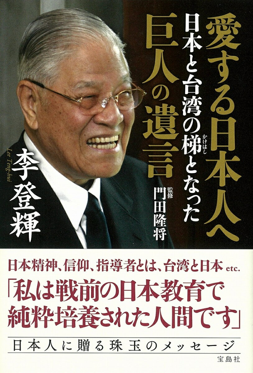 【中古】愛する日本人へ日本と台湾の梯となった巨人の遺言/宝島社/李登輝（単行本）