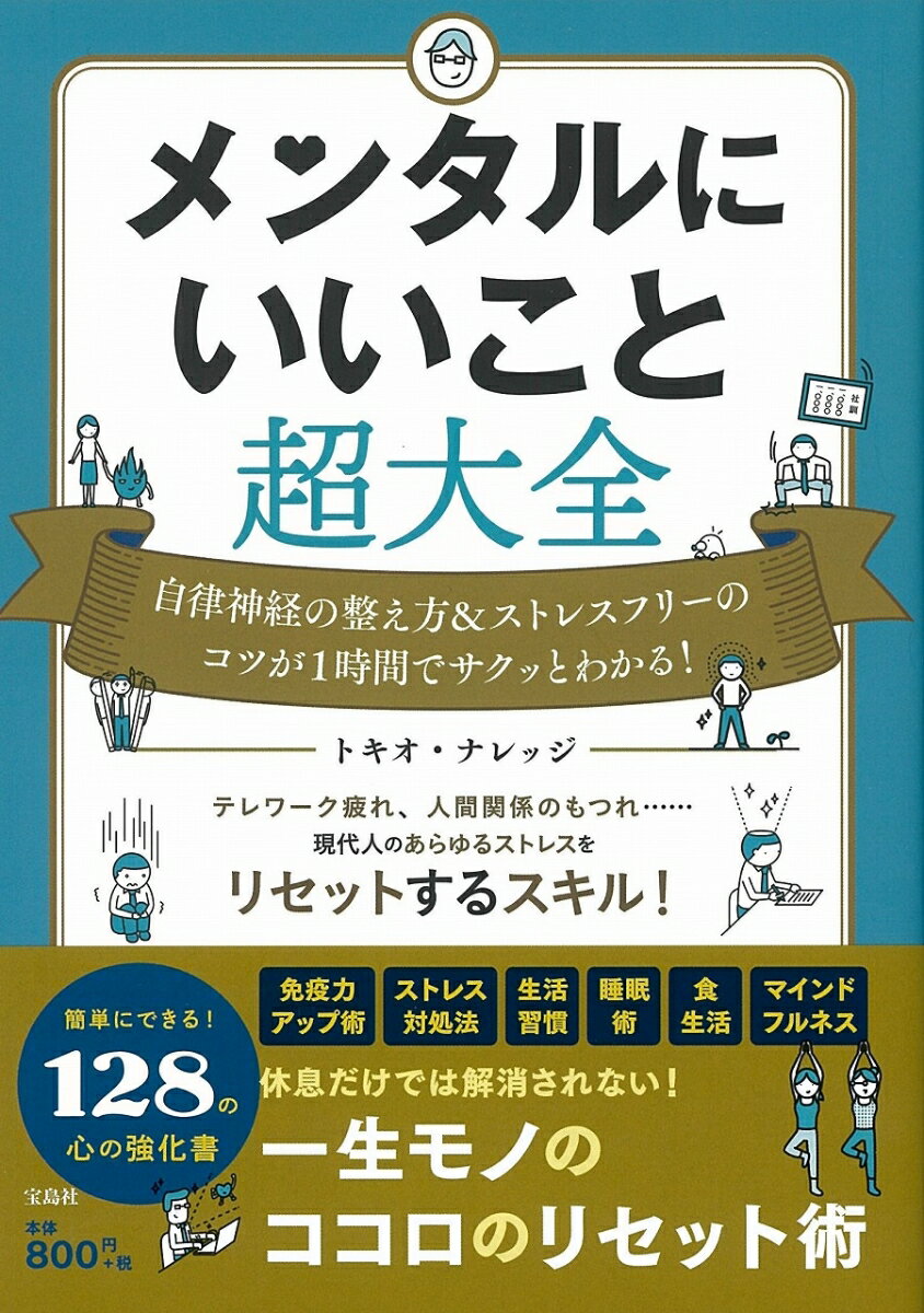 【中古】メンタルにいいこと超大全 自律神経の整え方＆ストレスフリーのコツが1時間でサ/宝島社/トキオ・ナレッジ（単行本）