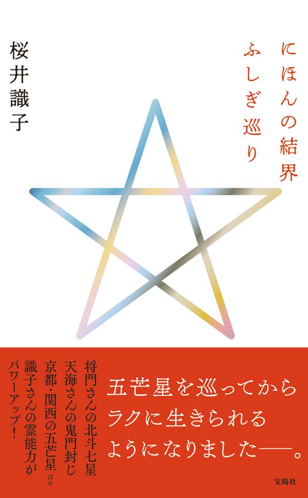 【中古】にほんの結界ふしぎ巡り/宝島社/桜井識子（単行本）...