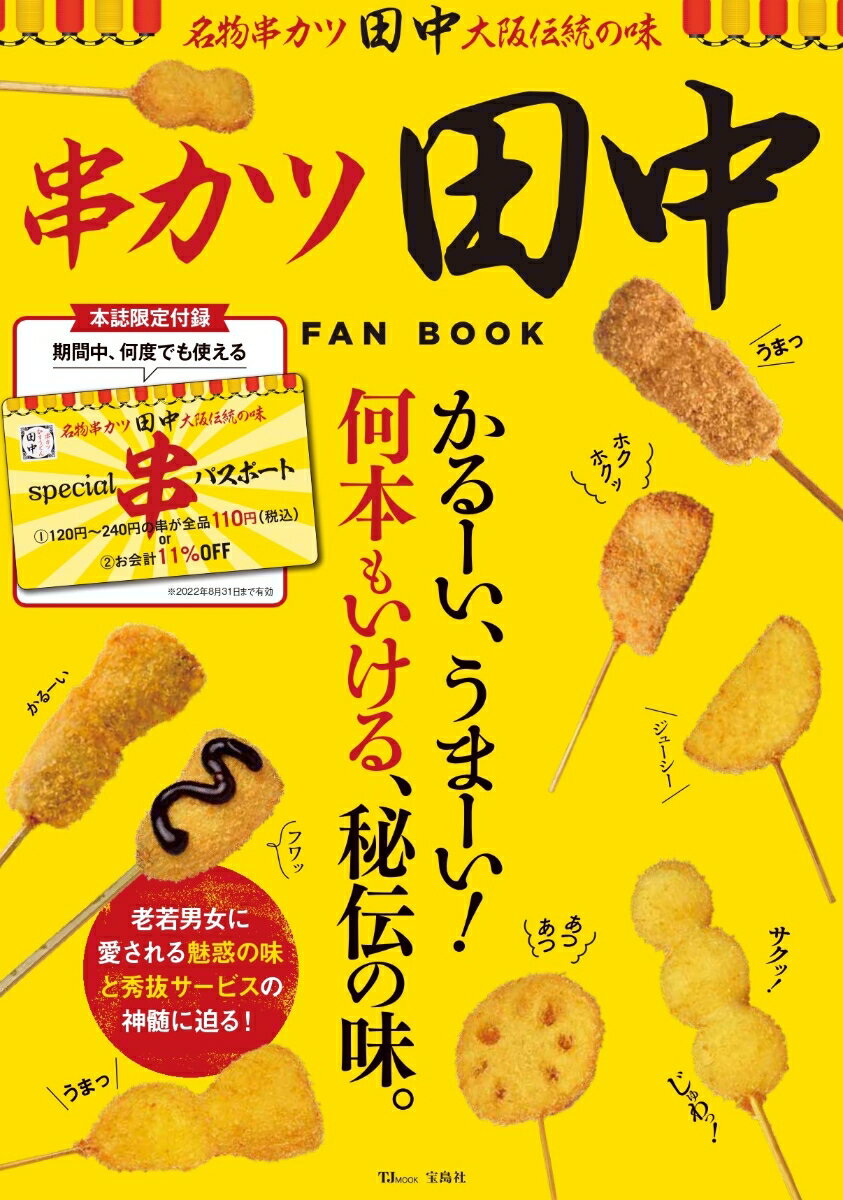 【中古】串カツ田中 FAN BOOK かるーい うまーい！何本もいける 秘伝の味。/宝島社（ムック）