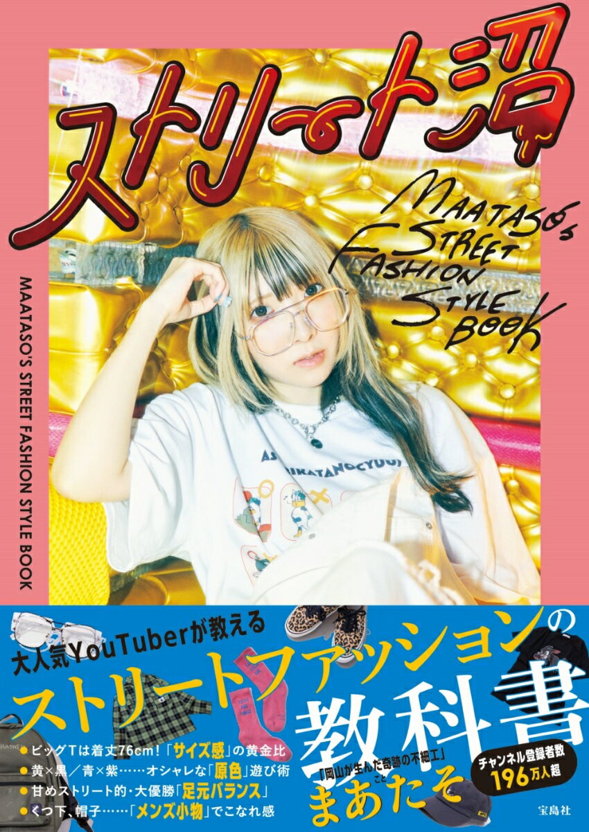 【中古】ストリート沼MAATASO’S　STREET　FASHION　STYLE　BOO/宝島社/まあたそ（...