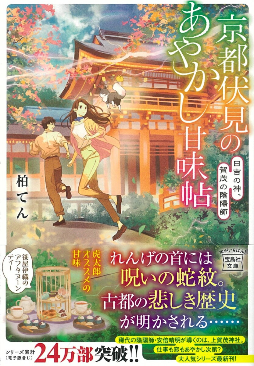 【中古】京都伏見のあやかし甘味帖 日吉の神、賀茂の陰陽師/宝島社/柏てん（文庫）