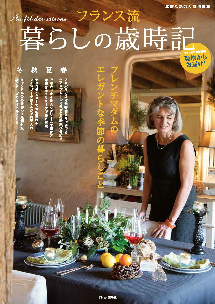 【中古】フランス流暮らしの歳時記/宝島社（ムック）