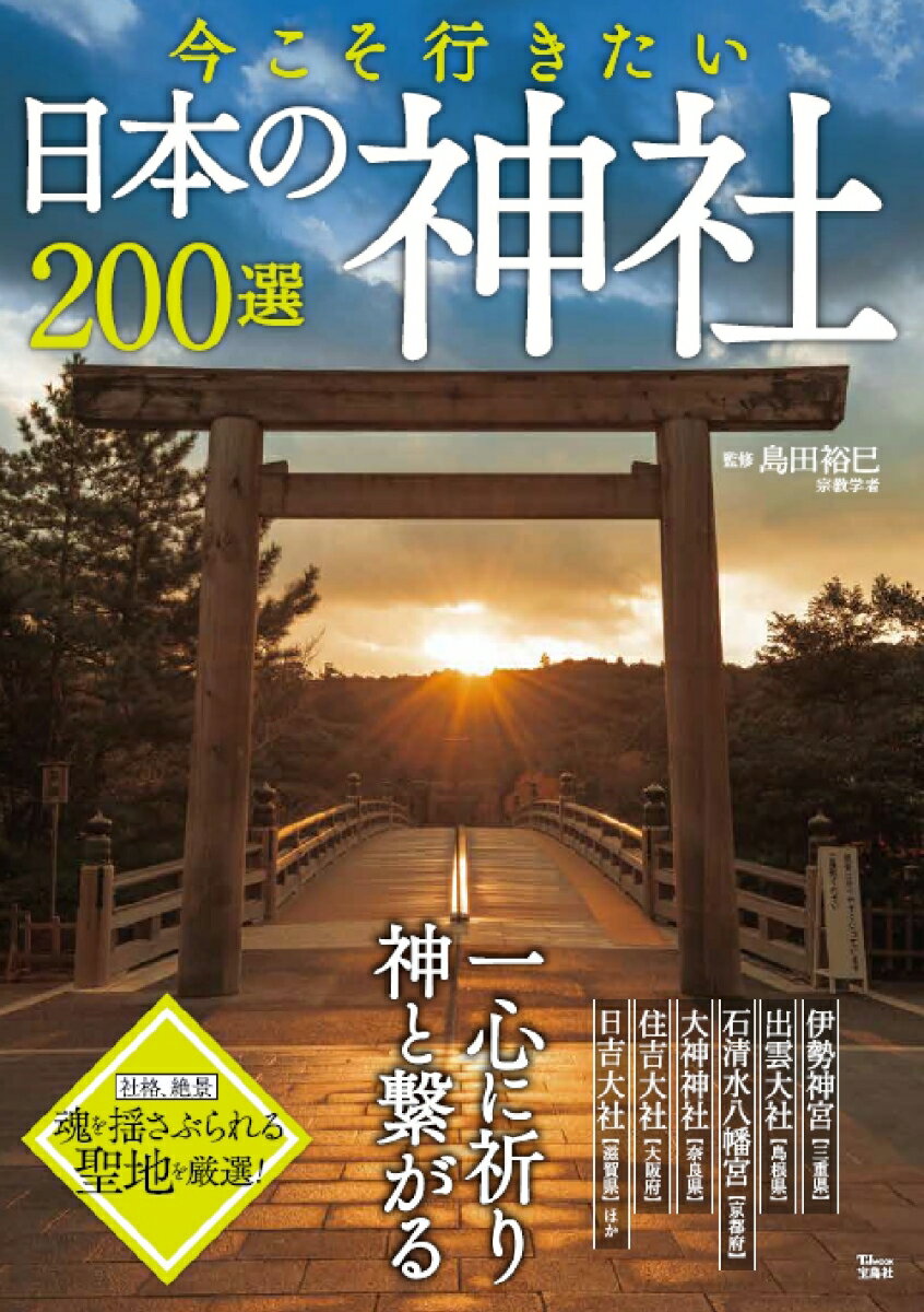 【中古】今こそ行きたい日本の神社200選/宝島社/島田裕巳（ムック）