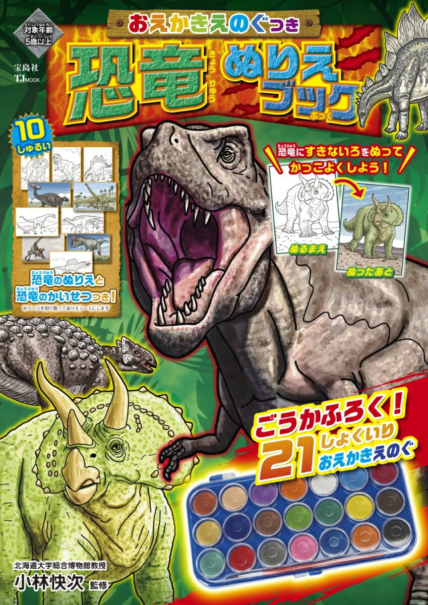 【中古】おえかきえのぐつき恐竜ぬりえブック/宝島社/小林快次（ムック）