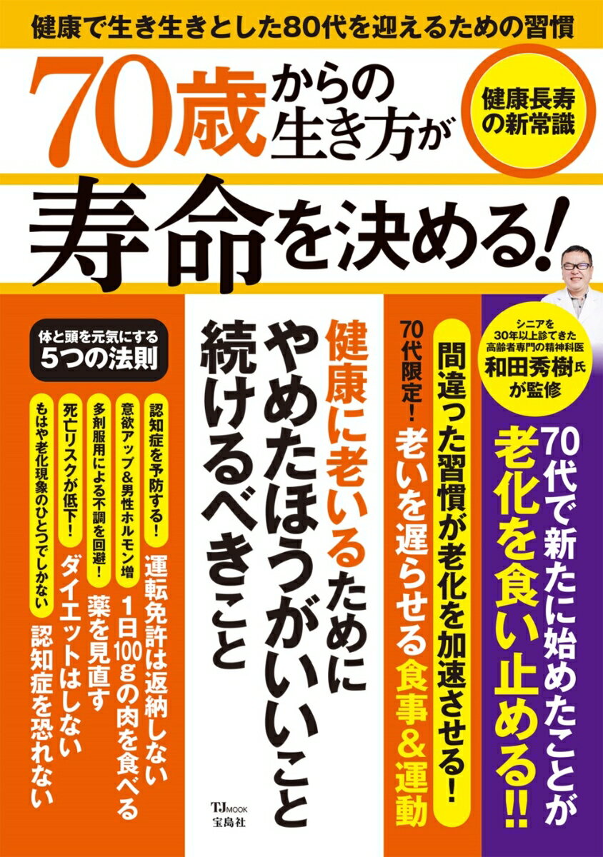 【中古】70歳からの生き方が寿命を決める！健康長寿の新常識/宝島社/和田秀樹（心理・教育評論家）（ム..
