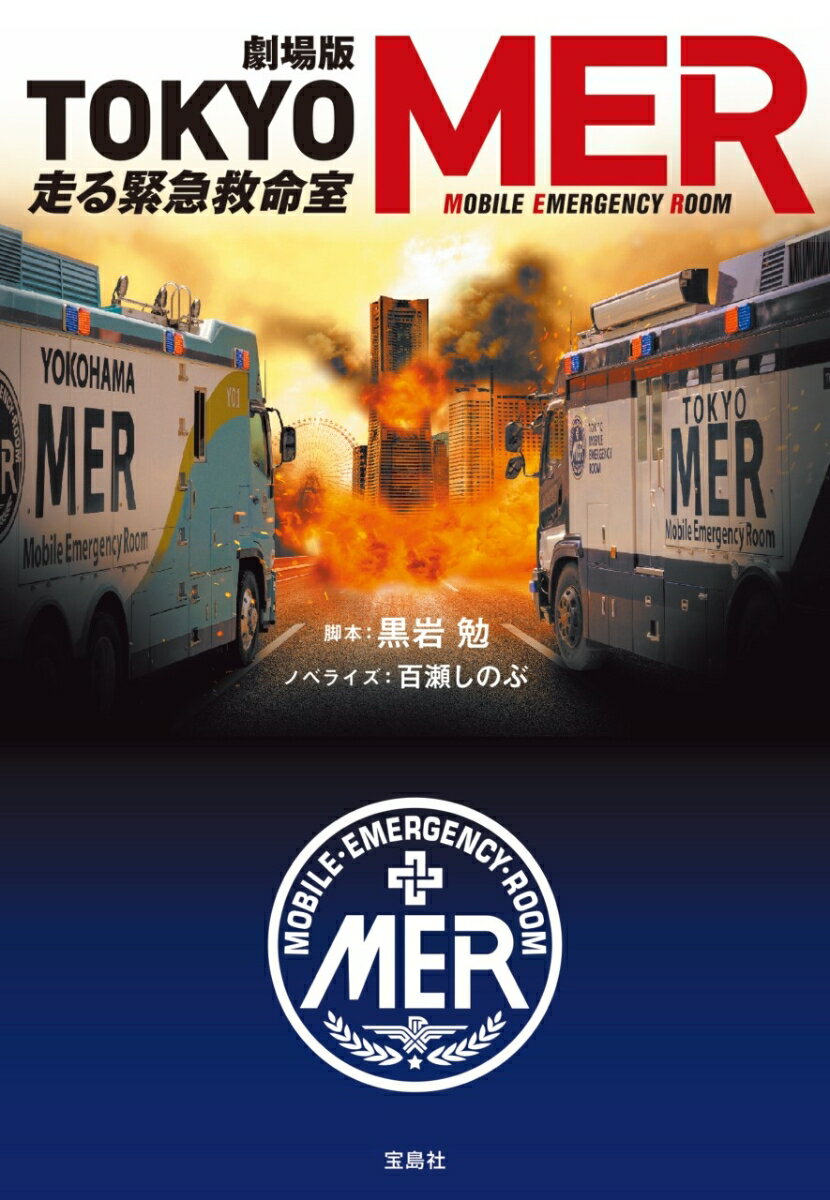 【中古】劇場版　TOKYO　MER走る緊急救命室 【映画ノベライズ】/宝島社/黒岩勉（文庫）