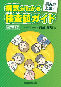 【中古】病気がわかる検査値ガイド 読んで上達! 改訂第3版/金原出版/斉藤嘉禎(単行本)