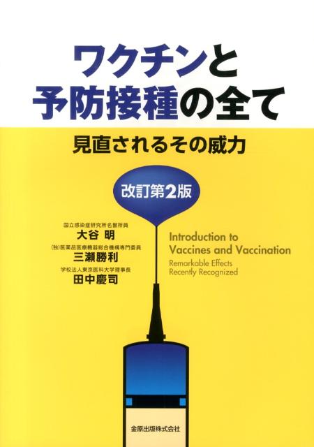 【中古】ワクチンと予防接種の全て 見直されるその威力 改訂第2版/金原出版/大谷明（単行本）