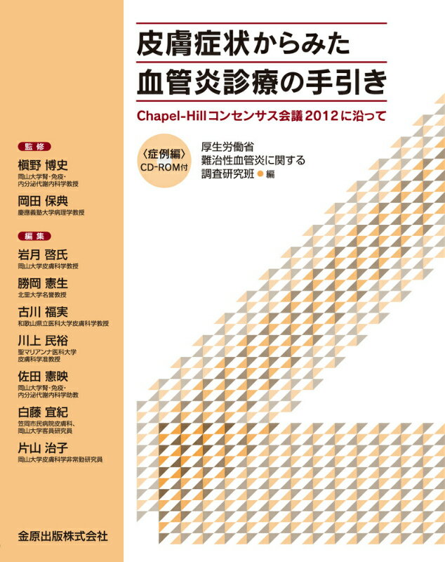 【中古】皮膚症状からみた血管炎診療の手引き Chapel-Hillコンセンサス会議2012に沿/金原出版/厚生労働省難治性血管炎に関する調査研究班（単行本）