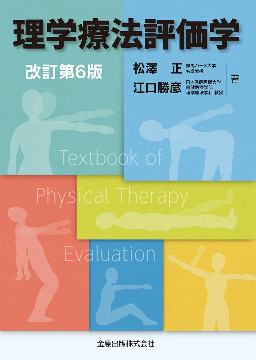【中古】理学療法評価学 改訂第5版/金原出版/松澤正（単行本）