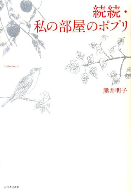 【中古】私の部屋のポプリ 続続/河出書房新社/熊井明子（単行本）