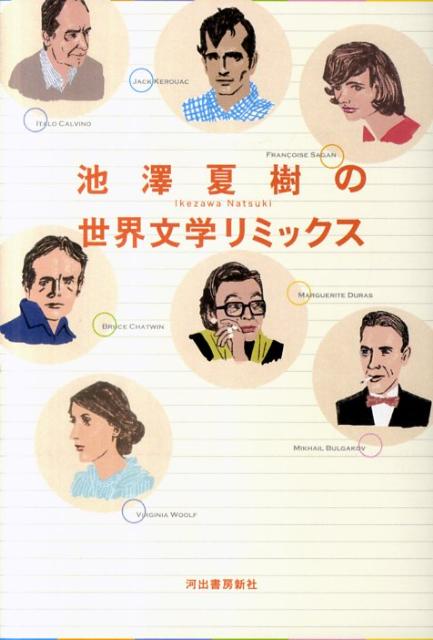 【中古】池澤夏樹の世界文学リミックス/河出書房新社/池澤夏樹（単行本）
