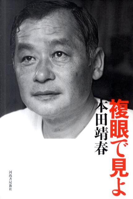 【中古】複眼で見よ/河出書房新社/本田靖春（単行本）