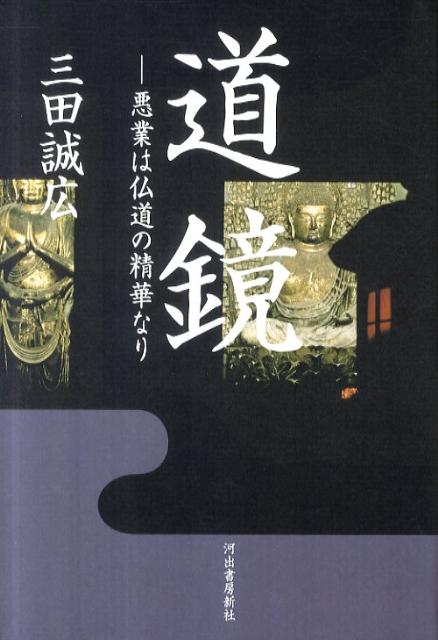 【中古】道鏡 悪業は仏道の精華なり/河出書房新社/三田誠広（単行本）