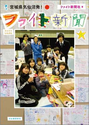【中古】宮城県気仙沼発！ファイト新聞/河出書房新社/ファイト新聞社（単行本（ソフトカバー））